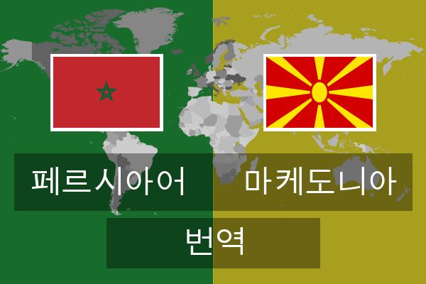  마케도니아 번역