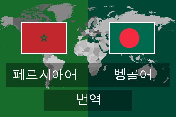  벵골어 번역