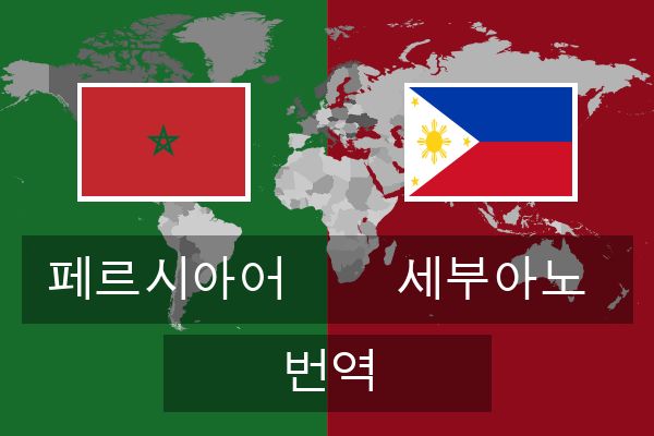  세부아노 번역