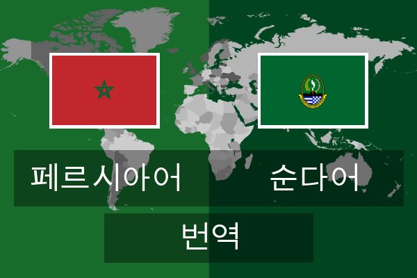  순다어 번역
