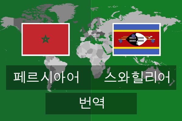  스와힐리어 번역