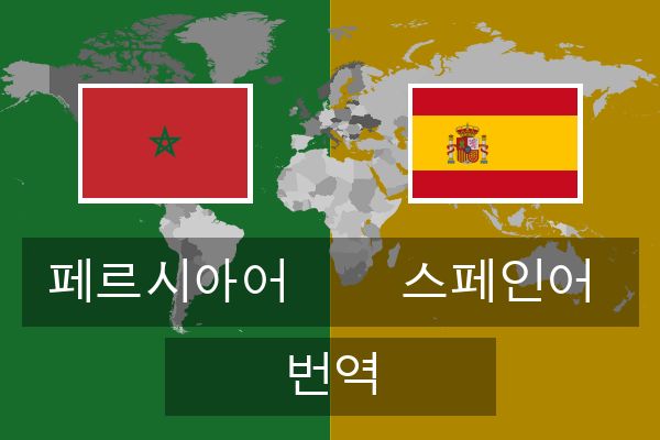  스페인어 번역