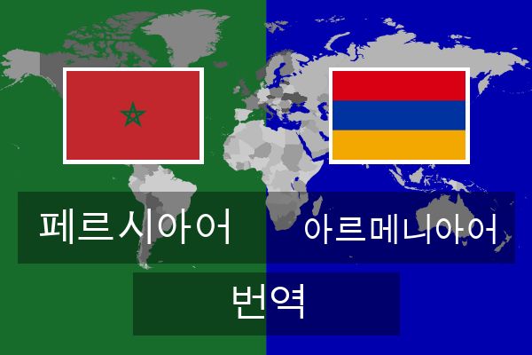  아르메니아어 번역