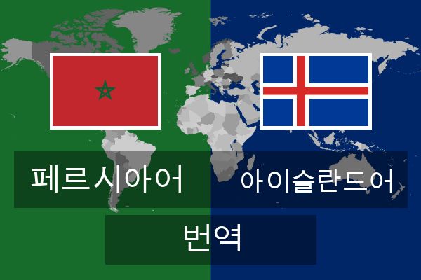  아이슬란드어 번역