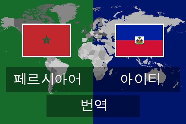  아이티 번역