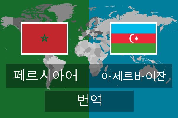  아제르바이잔 번역
