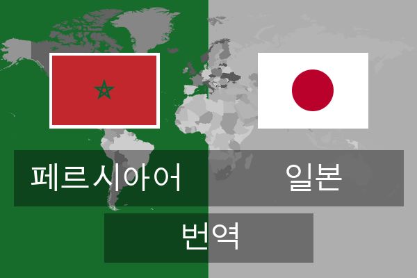  일본 번역