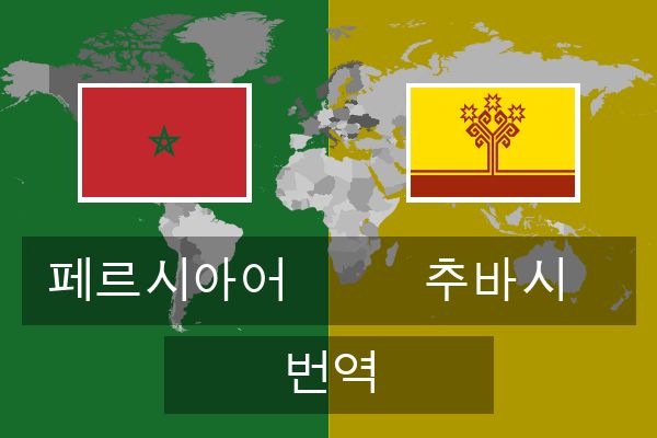  추바시 번역
