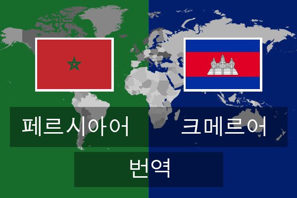  크메르어 번역