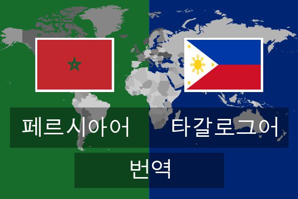  타갈로그어 번역