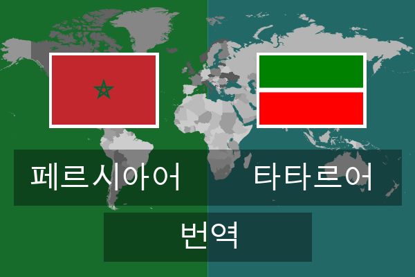  타타르어 번역