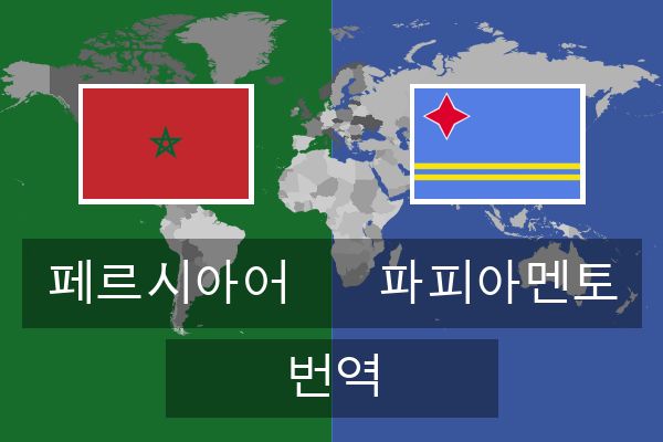  파피아멘토 번역