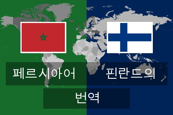  핀란드의 번역