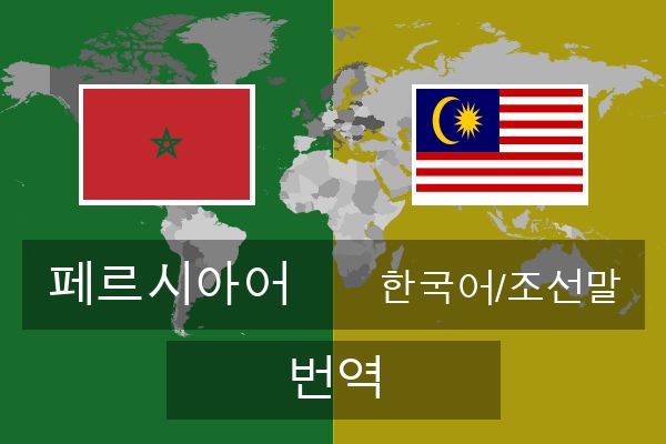  한국어/조선말 번역