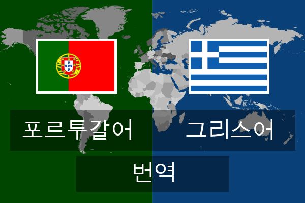  그리스어 번역