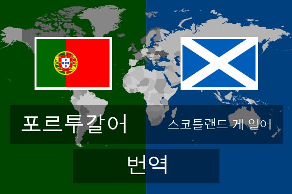  스코틀랜드 게 일어 번역