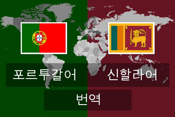  신할라어 번역