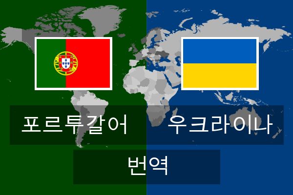  우크라이나 번역