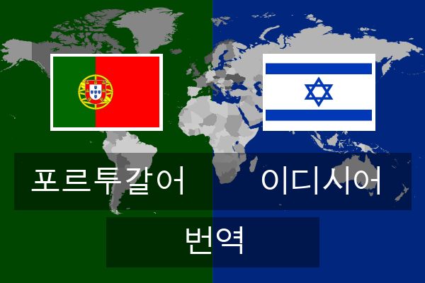  이디시어 번역