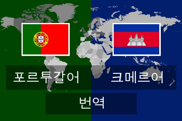  크메르어 번역