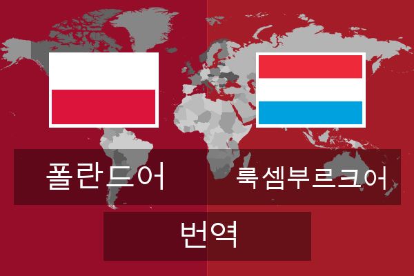  룩셈부르크어 번역