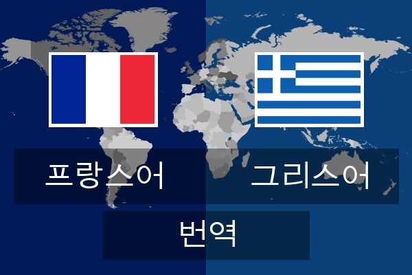  그리스어 번역