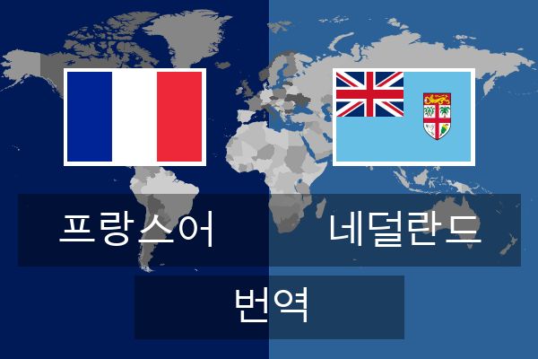  네덜란드 번역