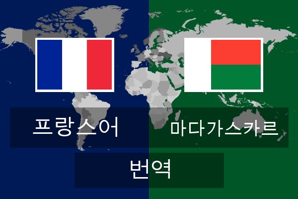  마다가스카르 번역