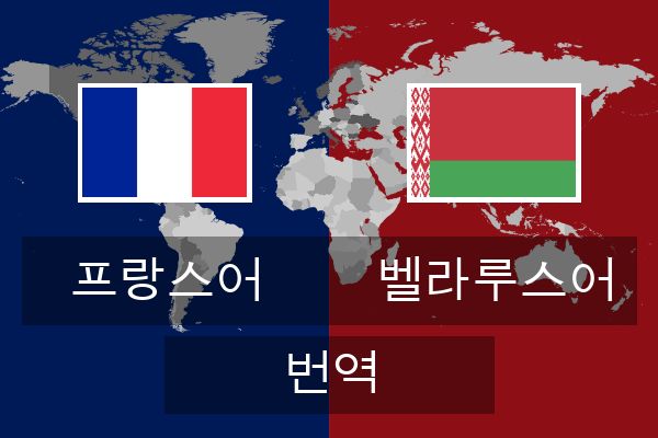  벨라루스어 번역