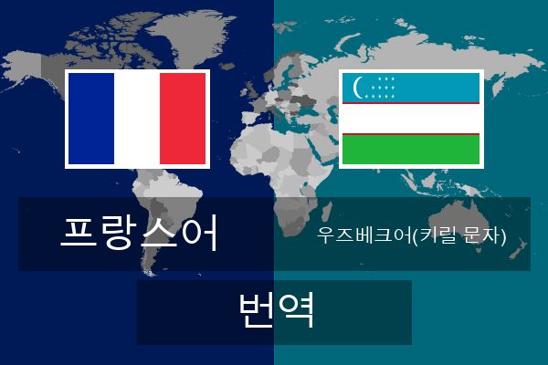  우즈베크어(키릴 문자) 번역