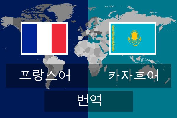  카자흐어 번역