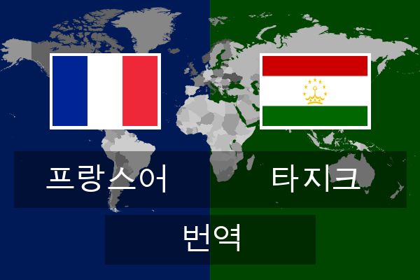  타지크 번역