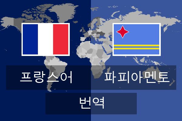  파피아멘토 번역