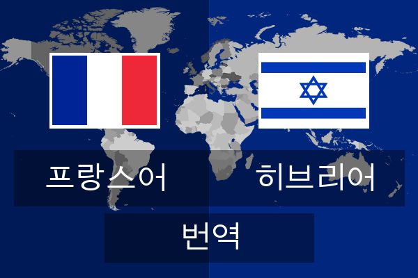  히브리어 번역