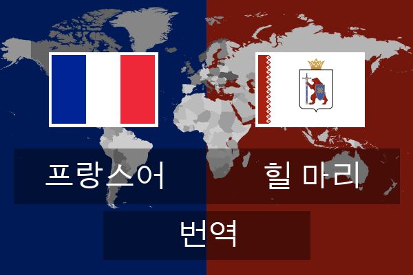  힐 마리 번역
