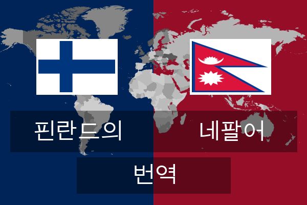  네팔어 번역