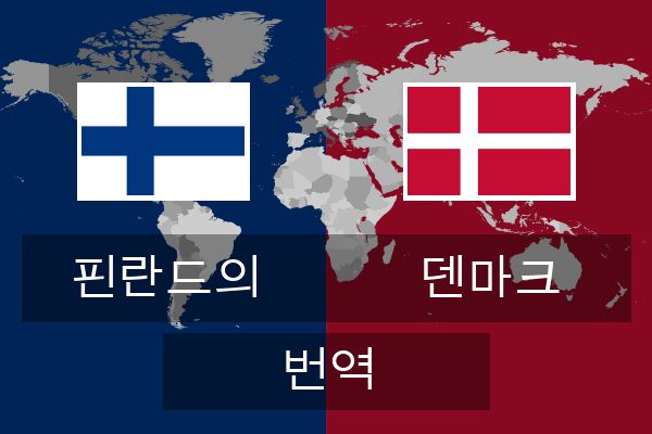  덴마크 번역