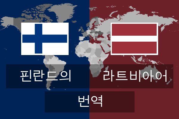  라트비아어 번역