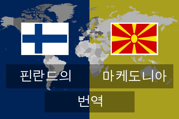  마케도니아 번역