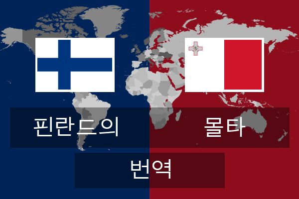  몰타 번역