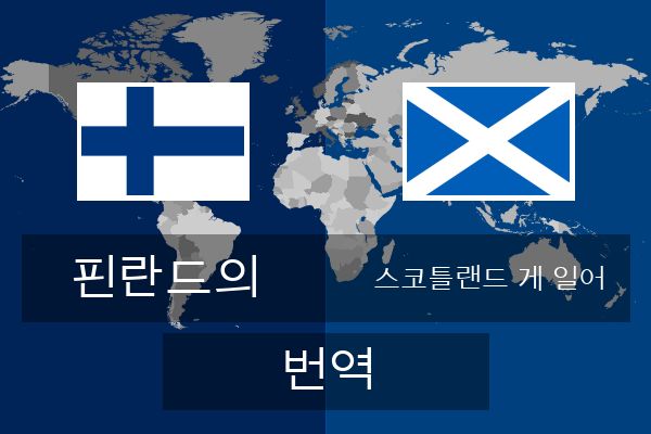  스코틀랜드 게 일어 번역