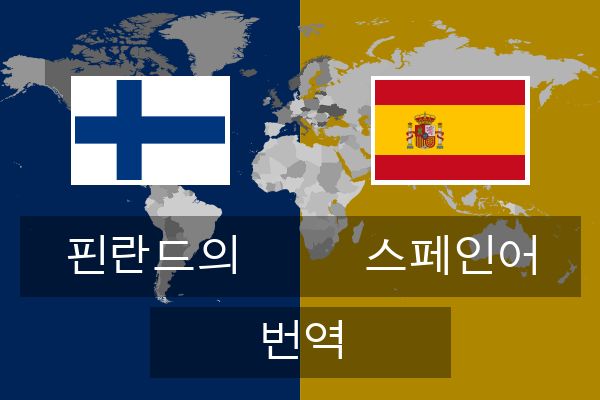  스페인어 번역