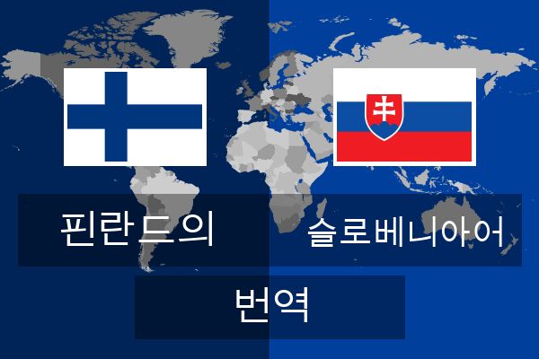  슬로베니아어 번역
