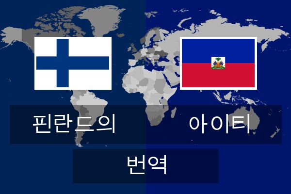  아이티 번역