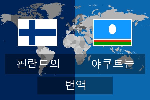  야쿠트는 번역