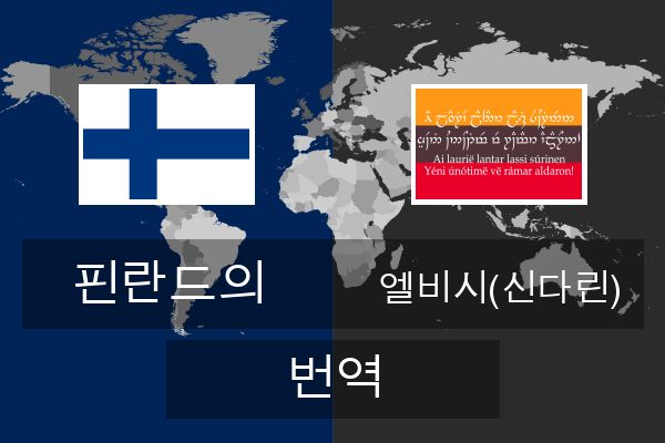 엘비시(신다린) 번역  엘비시(신다린) 번역