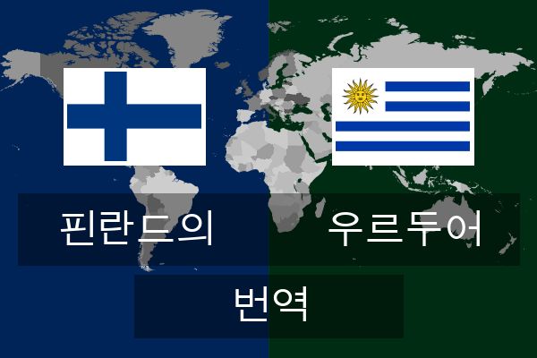  우르두어 번역