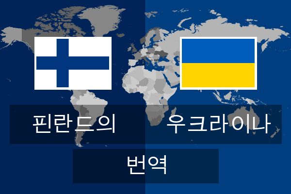  우크라이나 번역