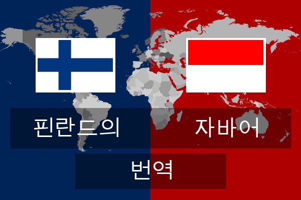  자바어 번역