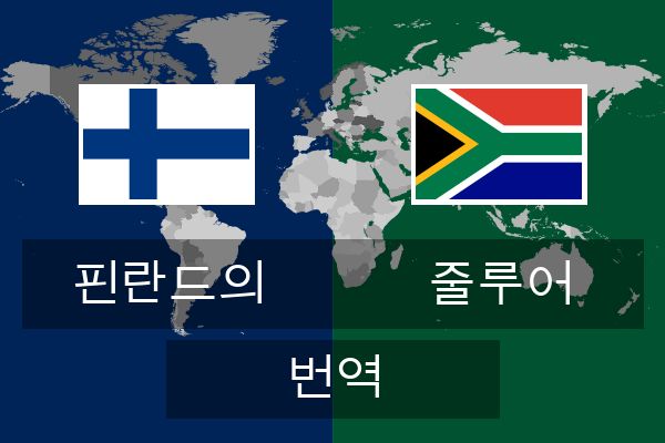  줄루어 번역